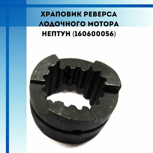 фото Храповик реверса лодочного мотора нептун (160600056) partsad