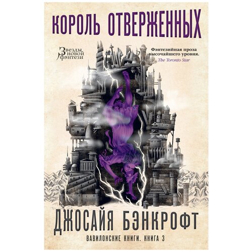 фото Бэнкрофт дж. "вавилонские книги. книга 3. король отверженных" азбука