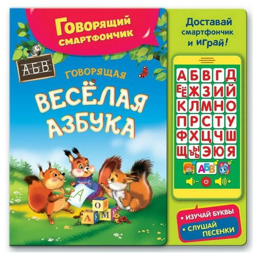 фото Музыкальная книга азбукварик говорящий смартфончик говорящая веселая азбука