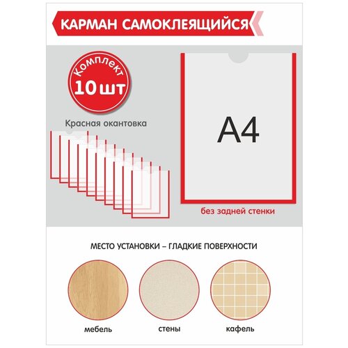 Настенный карман, самоклеящийся, формат А4. Комплект из 10шт. Красная окантовка