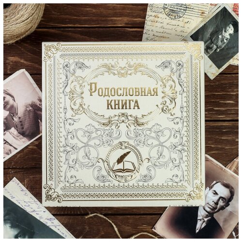 фото Родословная книга «родословная книга», 54 листа, 22 х 23 см qwen