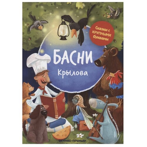 фото Крылов и. "басни крылова" феникс