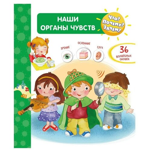 фото Книга омега что? почему? зачем? наши органы чувств (36 окошек)