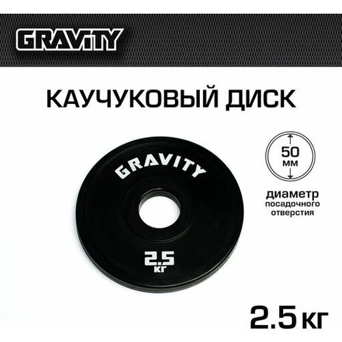 фото Каучуковый диск gravity, черный, белый лого, 2.5кг