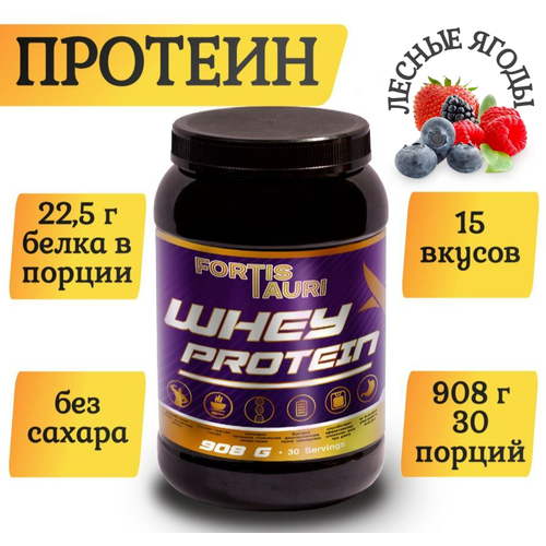 фото Cывороточный протеин fortistauri, 908 гр, лесные ягоды