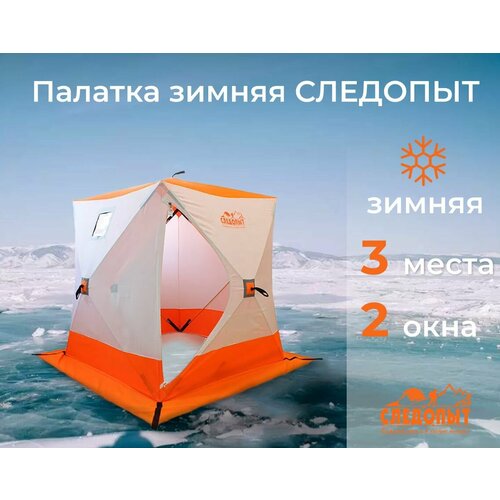 фото Палатка зимняя "следопыт" pf-tw-11 куб 1,8х1,8м oxford 210d pu 1000 3х местная бело-оранж.
