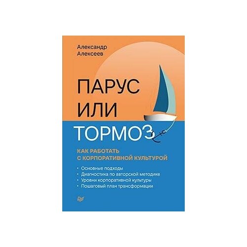 фото Алексеев а. в. парус или тормоз. как работать с корпоративной культурой. бизнес- психология издательский дом питер