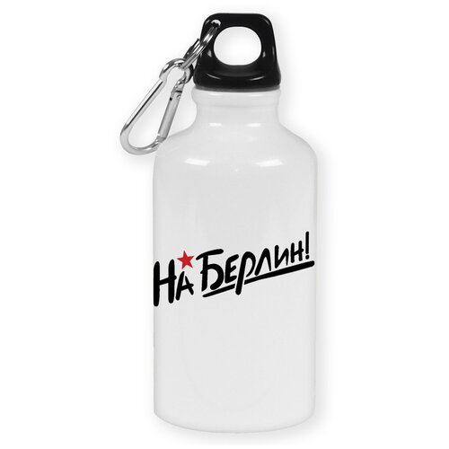 фото Бутылка с карабином coolpodarok "на берлин (9 мая)"