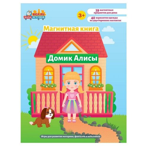 фото Магнитная книга-игра домик алисы база игрушек