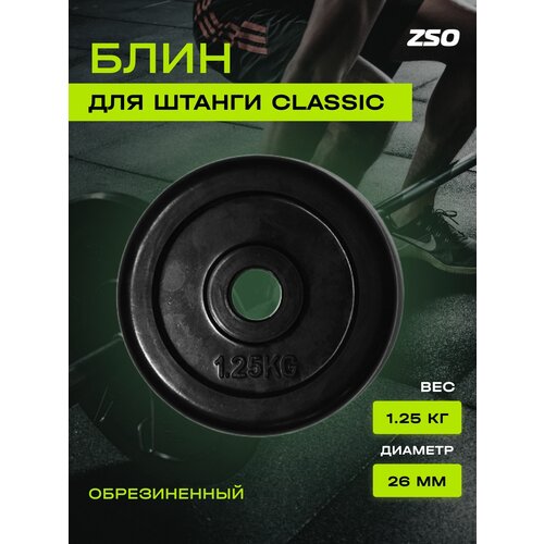 фото Диск (блин) для штанги и гантелей, обрезиненный zso черный classic d-26, 1.25 кг