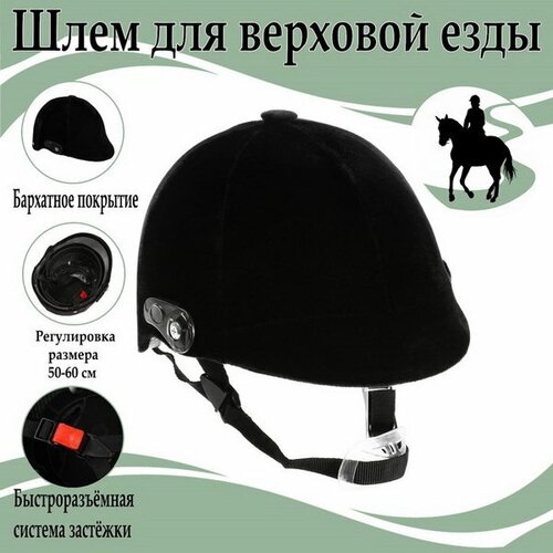 фото Шлем для верховой езды, бархат, одноразмерный, мягкий подклад, черный сима-ленд