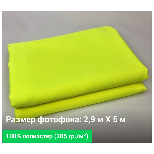 Желто-зеленый фотофон 2,9 м. / 5 м. GOZHY. система установка фона 2 5 м 1 5 м с фоном 3 м х 1 5 м