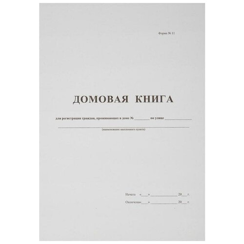 фото Домовая книга бланкиздат (а4, 16л, скрепка, офсетный) обложка картон (380663)