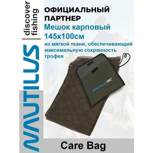 фото Мешок карповый nautilus care bag 145x100см