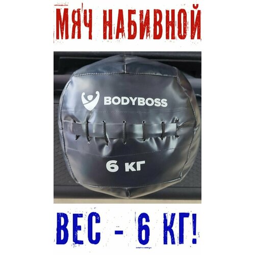 фото Медицинбол набивной (wallball) bodyboss, 6 кг (набивной мяч для кроссфита) нет бренда