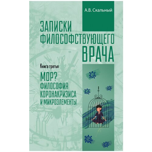 фото Скальный а.в. "записки философствующего врача. книга третья. мор? философия коронакризиса и микроэлементы" вече