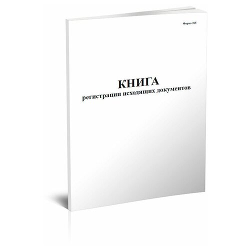 фото Книга регистрации исходящих документов - центрмаг