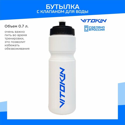 фото Бутылка для воды спортивная с клапаном, 750 мл, белый vitokin