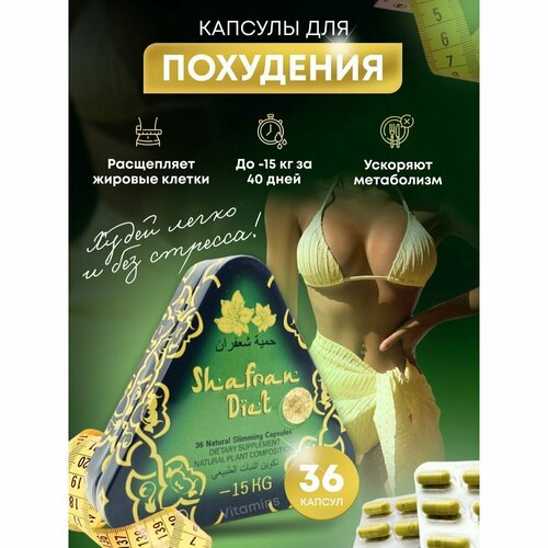 фото Shafran diet жиросжигатель для похудения и снижения веса viiitamins