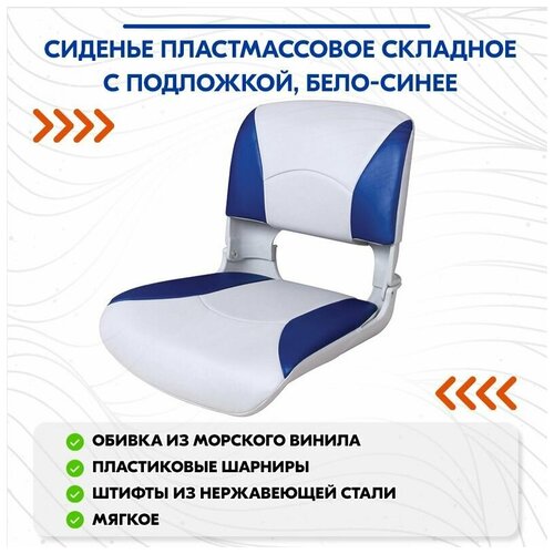 фото Сиденье пластмассовое складное с подложкой deluxe all weather seat, бело-синее newstarmarine