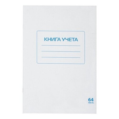 фото Staff книга учета 64 л., а4, 202х258 мм, staff, клетка, обложка картонная, блок офсетный, 130185