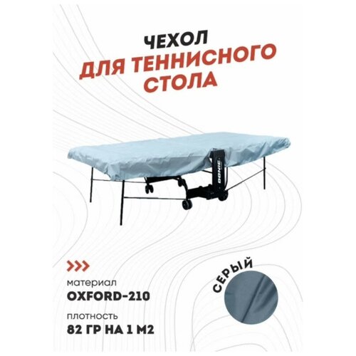 фото Чехол для теннисного стола dfc универсальный (серый)