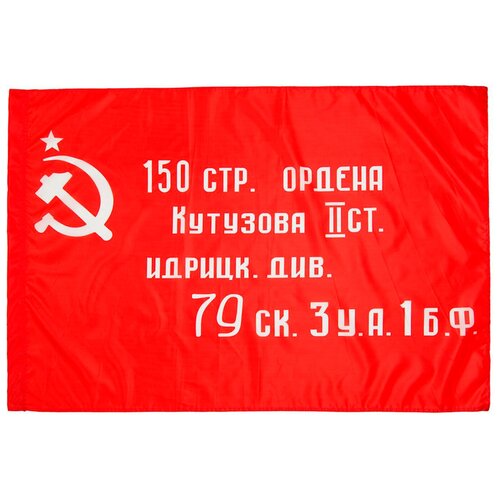 фото Флаг знамя победы / флаг победы / штурмовой флаг / 90 х 145 см ип чеснюк
