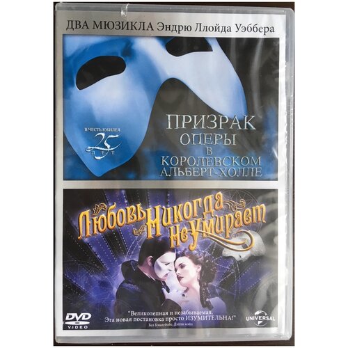 Призрак оперы в Королевском Алберт-холле / Любовь никогда не умирает (2 DVD) леру г призрак оперы роман