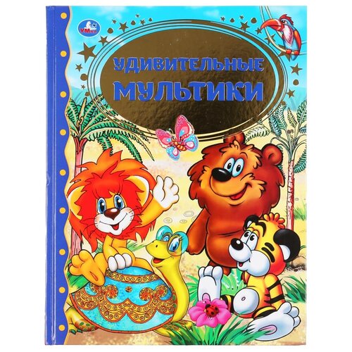 фото Книга умка удивительные мультики, золотая классика, 96 страниц, офсет, твердый переплет (978-5-506-05091-9)