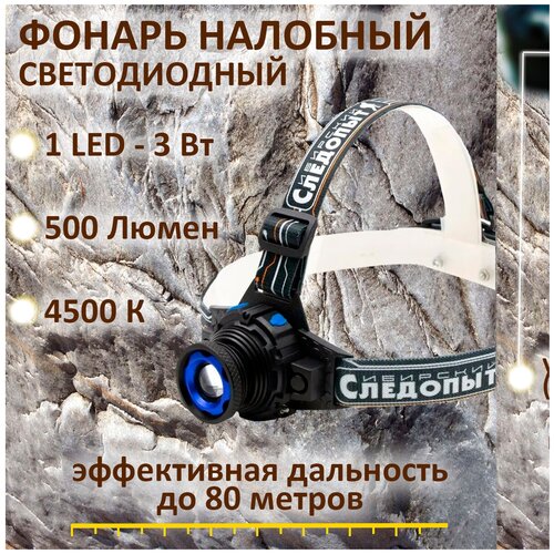 фото Фонарик налобный аккумуляторный светодиодный сибирский следопыт