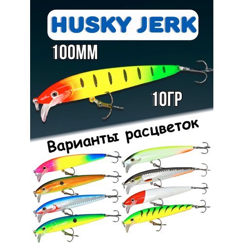 фото Воблер husky jerk 10гр, приманка на спиннинг, для ловли щука, окунь, 100крючков