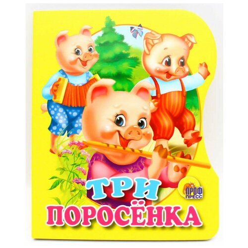 фото Книга проф-пресс три поросенка