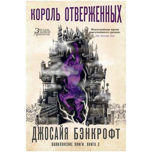 фото Вавилонские книги: король отверженных. книга 3 orbit