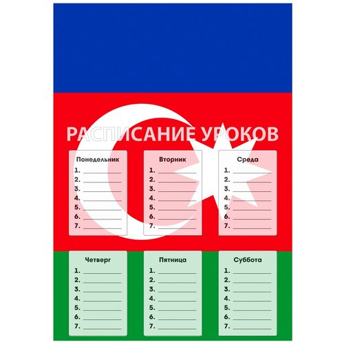 фото Расписание уроков флаг азербайджана drabs
