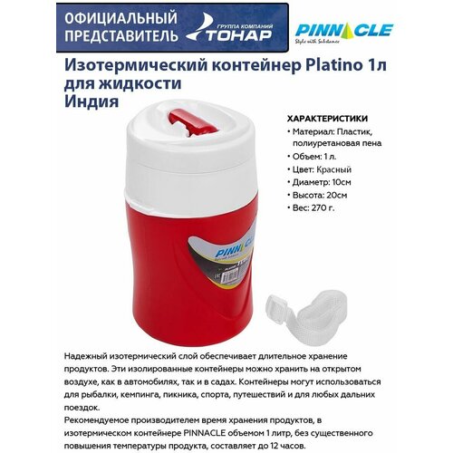 фото Изотермический контейнер для жидкости platino 1л красный pinnacle/ термоконтейнер / напитков / еды / бутылочек / рыбалки / 1л