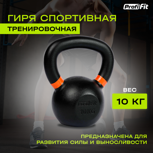 фото Гиря спортивная тренировочная profi-fit 10 кг