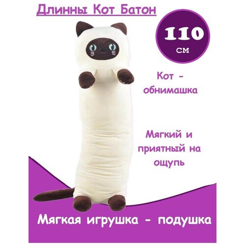 фото Мягкая игрушка подушка длинный кот батон 110 см / кот сиамский panawealth inter holdings