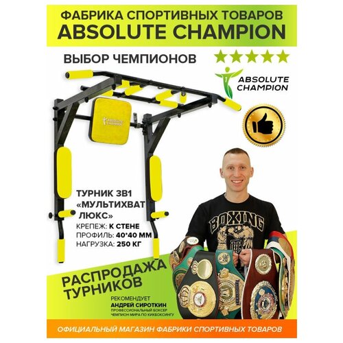 фото Турник-брусья 3в1 мультихват люкс черный (желтая подложка)/absolute champion/домашний турник