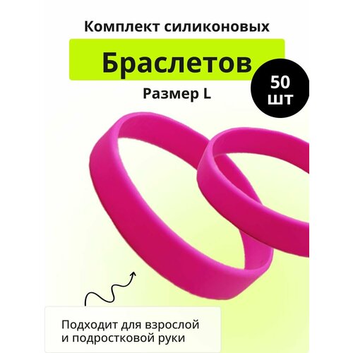 фото Браслет силиконовый, 50 шт., размер 20 см, размер l, розовый