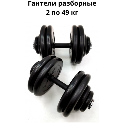 фото Гантели разборные 2 шт. по 49 кг mb barbell