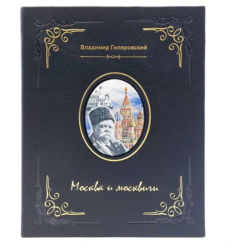 фото Книга «москва и москвичи» гиляровский, подарочное издание book present