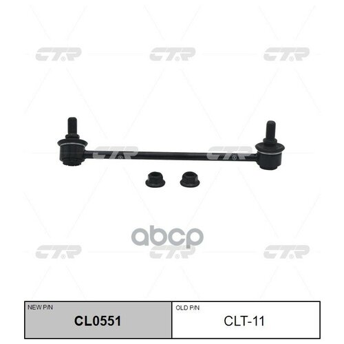 фото Стойка стабилизатора (нов арт cl0551) clt-11 ctr арт. clt-11