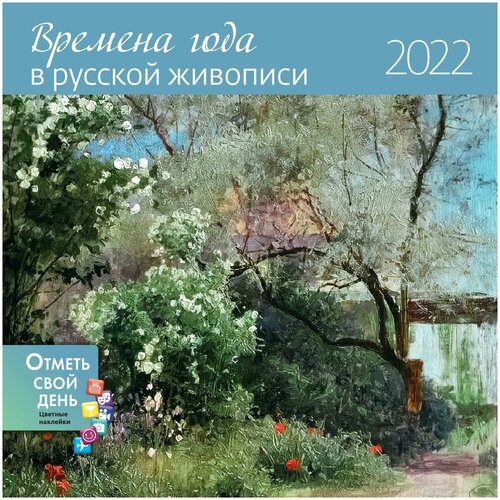 фото Времена года в русской живописи. календарь-органайзер настенный на 2022 год контэнт