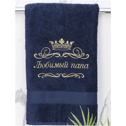 фото Махровое полотенце с вышивкой "любимый папа" , цвет темно синий ооо "ревис"
