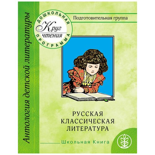 фото Хрестоматия для дошкольников. подготовительная группа. часть 2. русская классическая литература. стихи. сказки. рассказы школьная книга