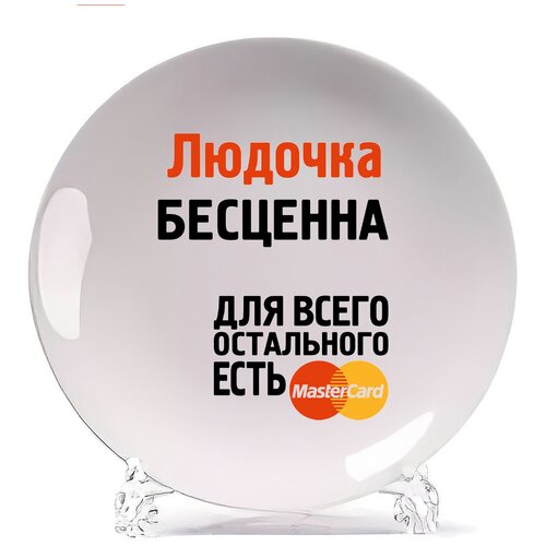 фото Тарелка coolpodarok людочка бесценна