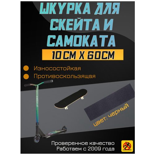 фото Деки для скейтборда, шкурка для трюкового самоката , скейта griptape, размер 10см х 60см, цвет черный safetystep