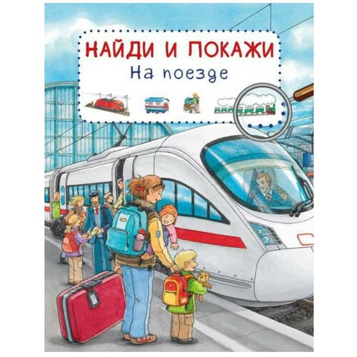 фото Книга найди и покажи на поезде омега