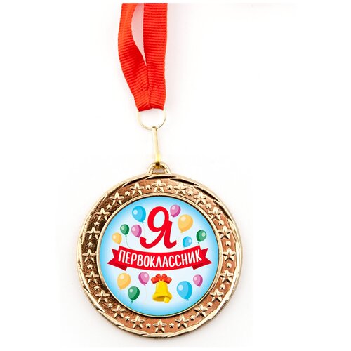 фото Медаль металлическая "я первоклассник"/шарики, посвящение в первоклассники, значок, брошь орландо