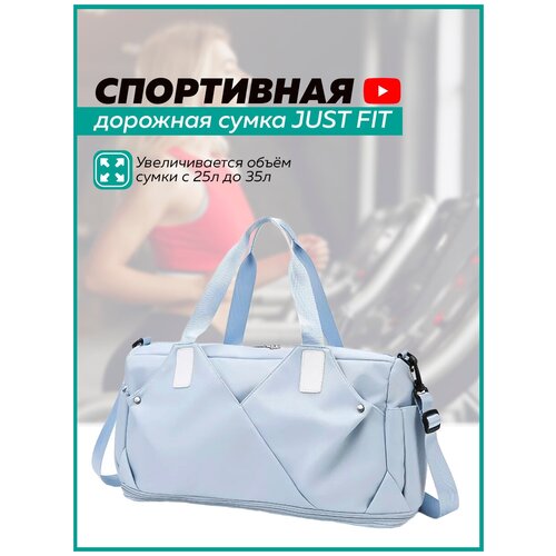 фото Спортивная дорожная сумка just fit (голубая) женская мужская через плечо для фитнеса ручная кладь увеличивается до 35 л